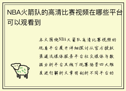 NBA火箭队的高清比赛视频在哪些平台可以观看到