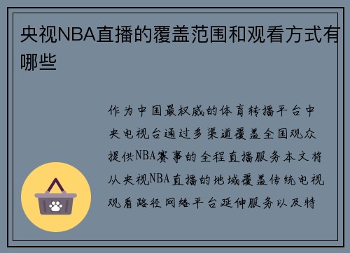 央视NBA直播的覆盖范围和观看方式有哪些