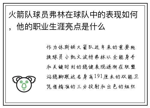 火箭队球员弗林在球队中的表现如何，他的职业生涯亮点是什么