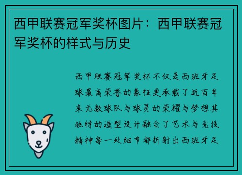 西甲联赛冠军奖杯图片：西甲联赛冠军奖杯的样式与历史