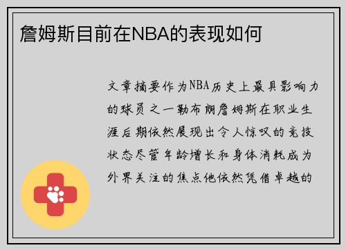 詹姆斯目前在NBA的表现如何