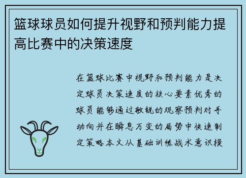 篮球球员如何提升视野和预判能力提高比赛中的决策速度