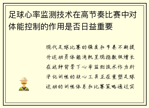 足球心率监测技术在高节奏比赛中对体能控制的作用是否日益重要