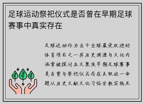 足球运动祭祀仪式是否曾在早期足球赛事中真实存在