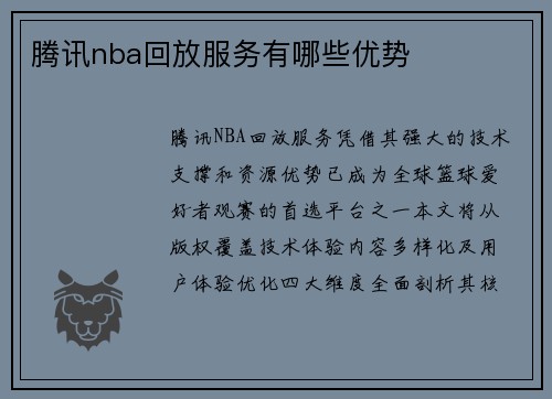 腾讯nba回放服务有哪些优势