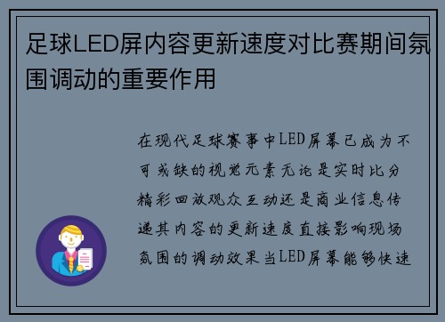 足球LED屏内容更新速度对比赛期间氛围调动的重要作用