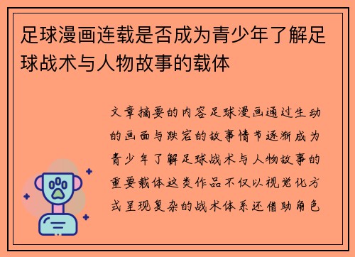 足球漫画连载是否成为青少年了解足球战术与人物故事的载体
