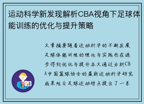 运动科学新发现解析CBA视角下足球体能训练的优化与提升策略