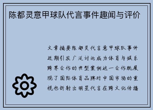 陈都灵意甲球队代言事件趣闻与评价