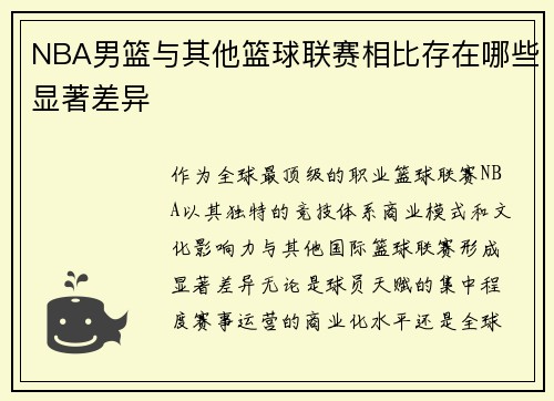 NBA男篮与其他篮球联赛相比存在哪些显著差异