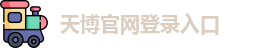 天博综合体育
